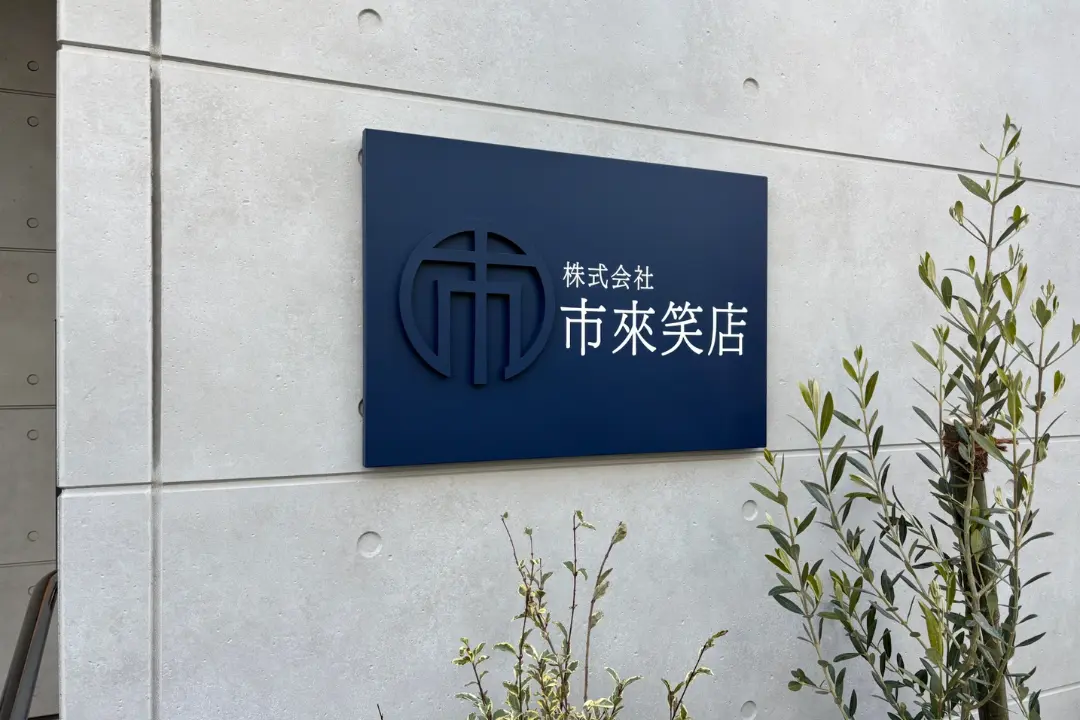 会社用の表札看板