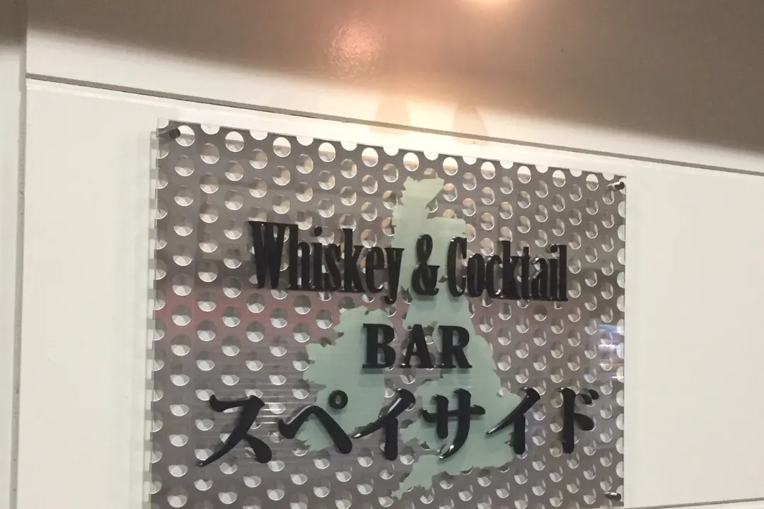 飲食店 バーの表札看板